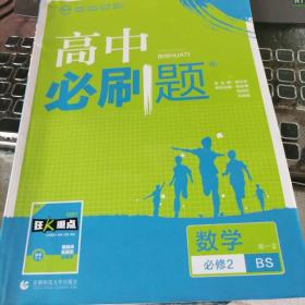 理想树 2019版 高考必刷题 数学高一②BS 必修2 适用于北师版教材体系 配狂K重点