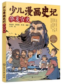 正版现货 少儿漫画史记·华夏古史 韩兆琦、李秋弟、邢莉  编著  王朔  绘 1化学工业出版社