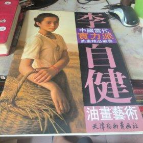 李自健油画艺术