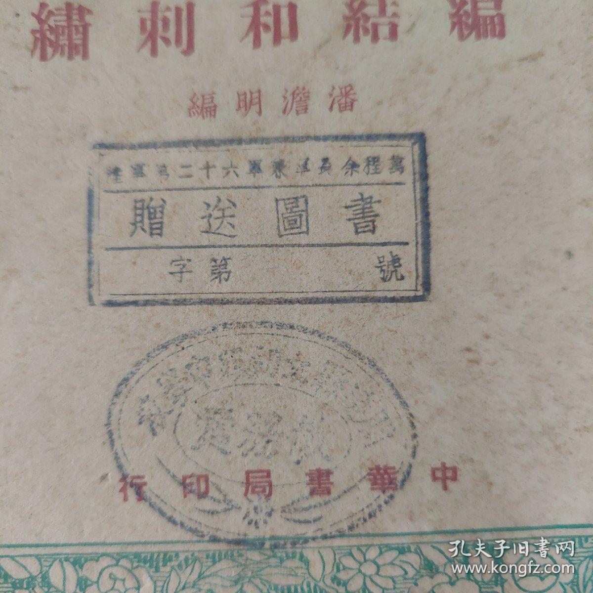 中华文库·初中第一集：编结和刺绣（陆军第二十六军兼军长余程万赠送图书）