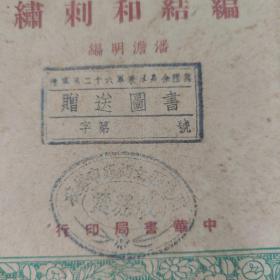 中华文库·初中第一集：编结和刺绣（陆军第二十六军兼军长余程万赠送图书）