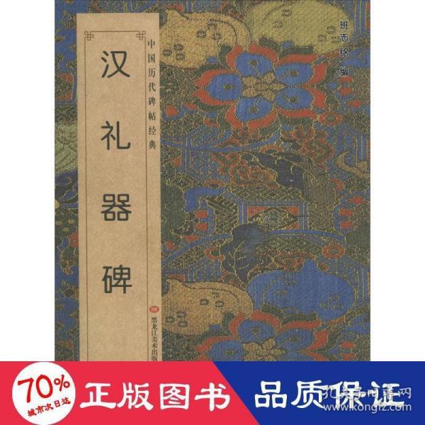 中国历代碑帖经典：汉礼器碑