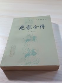飛龍全傳