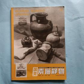 国美素描静物