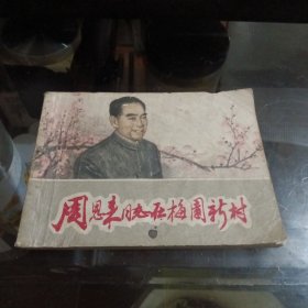 70年代连环画：周恩来同志在梅园新村