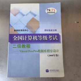 二级教程-Visual FoxPro数据库程序设计-全国计算机等级考试(2008年版)：二级教程－Vsisual FoxPro数据库程序设计（2008年版）