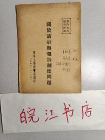 开放请示与报告制度问题-1949