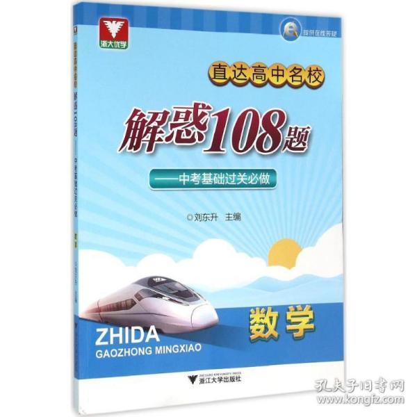 浙大优学·直达高中名校 解惑108题：中考基础过关必做 数学