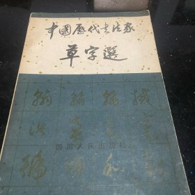 中国历代书法家草字选