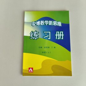 安博数学新思维 四年级(上) 练习册