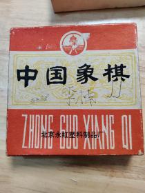 中国象棋，北京永红塑料制品厂