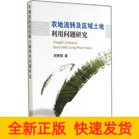 農(nóng)地流轉(zhuǎn)及區(qū)域土地利用問題研究