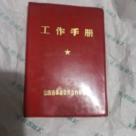 老笔记本 日记本 纪念册 工作手册 山西省革命委员会办事组制 写字的页面已全部上图