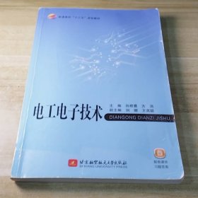 电工电子技术(普通高校十三五规划教材) 编者:孙君曼//方洁