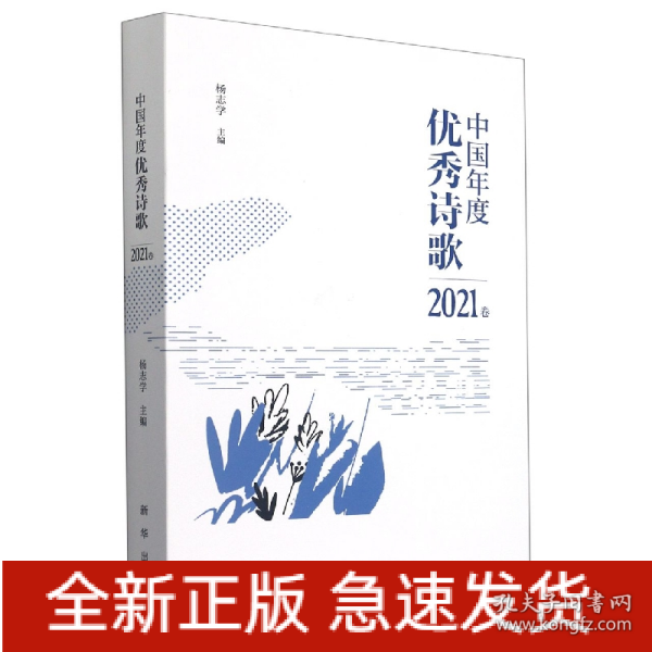 中国年度优秀诗歌2021卷