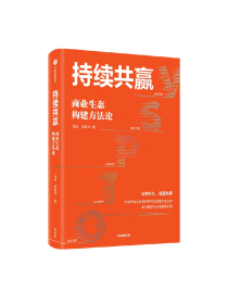 持续共赢 商业生态构建方法论 戎珂 施新伟著