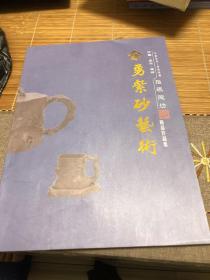 余勇紫砂艺术精品作品集