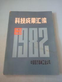 科技成果汇编 1982