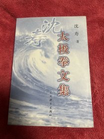 沈寿太极拳文集