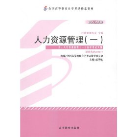 自考教材 人力资源管理(一）2013年版自学考试教材