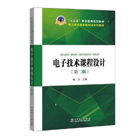 电子技术课程设计(第2版电力技术类实验实训系列教材十三五职业教育规划教材) 9787519810269