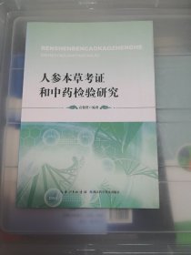 人参本草考证和中药检验研究