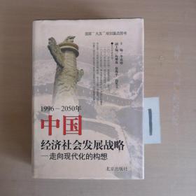 1996-2050年中国经济社会发展战略:走向现代化的构想