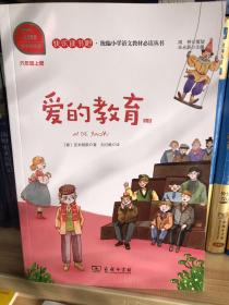 爱的教育有声朗读版快乐读书吧小学六年级上册阅读商务印书馆智慧熊图书