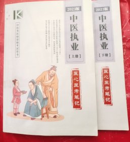 2023版中医执业（上下册）