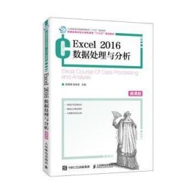 Excel2016数据处理与分析(微课版普通高等学校计算机教育十三五规划教材)