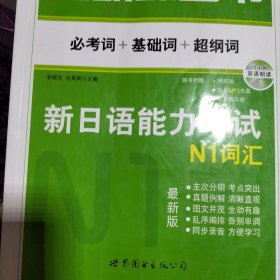 无敌绿宝书 新日语能力考试N1词汇：(必考词+基础词+超纲词)