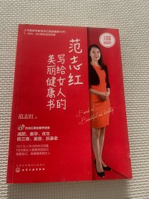 范志红写给女人的美丽健康书