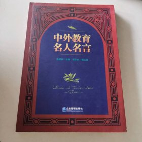 中外教育名人名言