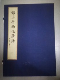 《邓小平南巡讲话》一一<著名书法家张瑞龄小楷手书影印本，宣纸线装本印刷。（一函一册，仅印500册，内页非常干净，品相好）。