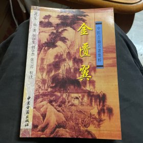 金匮翼——中医古籍名著集粹