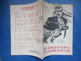 时事手册增刊 1958年7月版制止美英在中东玩火 全力支持阿拉伯人民