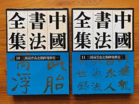 中国书法全集（10、11分卷，三国两晋南北朝碑刻摩崖，两册合售，一版一印）