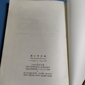 邓小平文选（一九七五一九八二年）