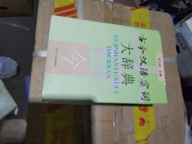 古今汉语虚词大辞典