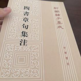 四书章句集注（繁体竖版）