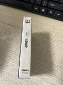 磁带 郑秀文 为你等，未拆封