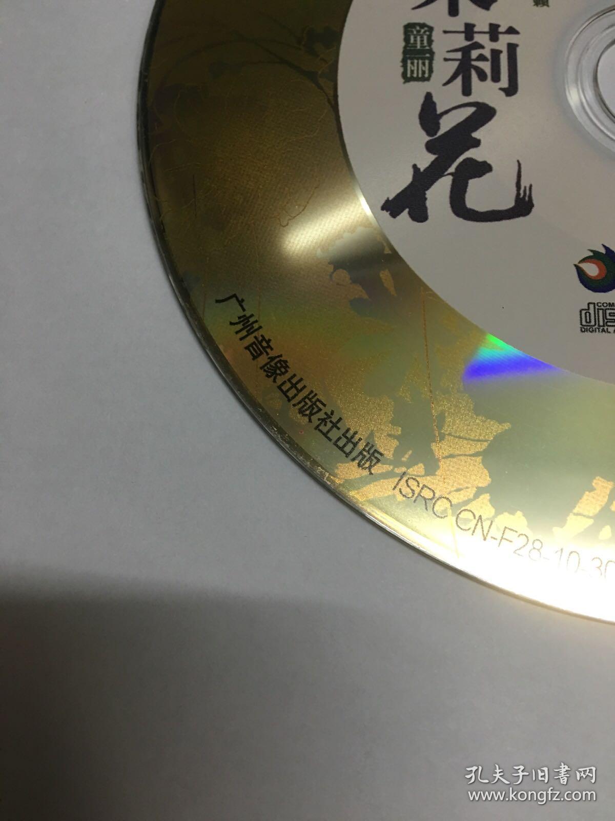 CD 光盘 童丽 茉莉花 正版CD cd 影碟