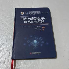 面向未来数据中心网络的光互联