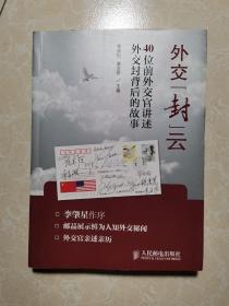 外交“封”云：40位前外交官讲述外交封背后的故事  未翻阅