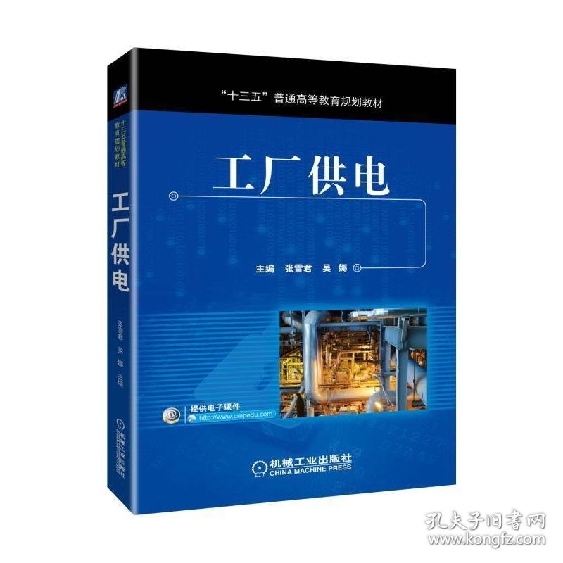 二手正版工厂供电提供电子课件机械工业出版社9787111618157张学君
