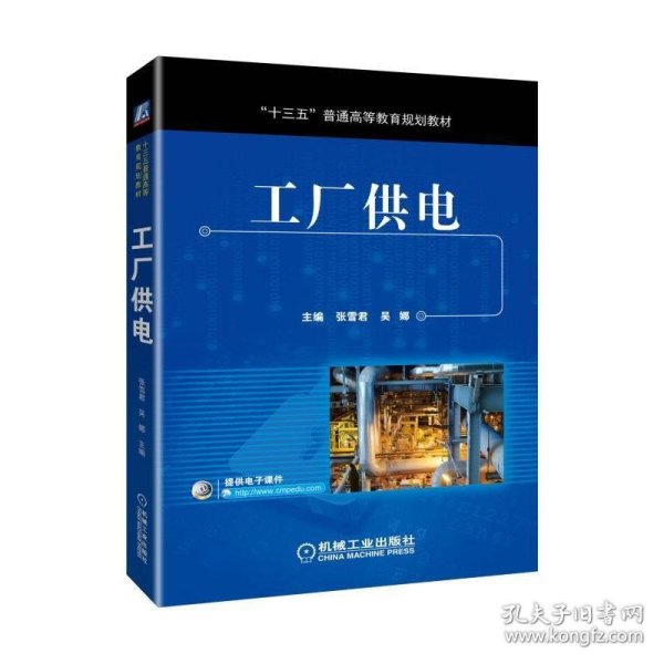 二手正版工厂供电提供电子课件机械工业出版社9787111618157张学君