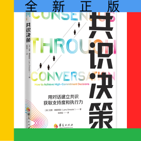 共識(shí)決策：用對(duì)話建立共識(shí)，獲取支持度和執(zhí)行力