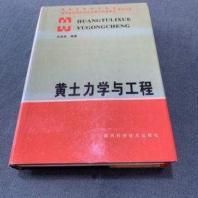 黄土力学与工程