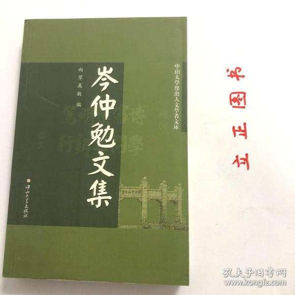 【正版现货，一版一印】岑仲勉文集（中山大学杰出人文学者文库）本文集收录岑仲勉先生《重校贞观氏族志敦煌残卷》《郎官石柱题名新著录》《外蒙於都斤山考》等12篇文章。岑仲勉，学名铭恕﹐字仲勉﹐别名汝懋，广东顺德人，是在唐史研究领域与陈寅恪先生分庭抗礼的现代著名历史学家。1937年进入中央研究院历史语言研究所专任研究员。1948年后长期任中山大学历史系教授，品相如图，保证正版图书，库存现货实拍，下单即发货