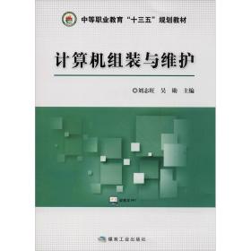 计算机组装与维护/中等职业教育“十三五”规划教材